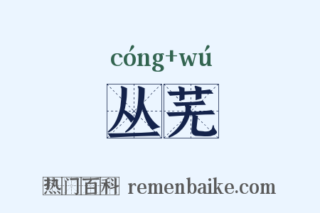 丛芜是什么意思的图片